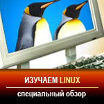Изучаем Linux